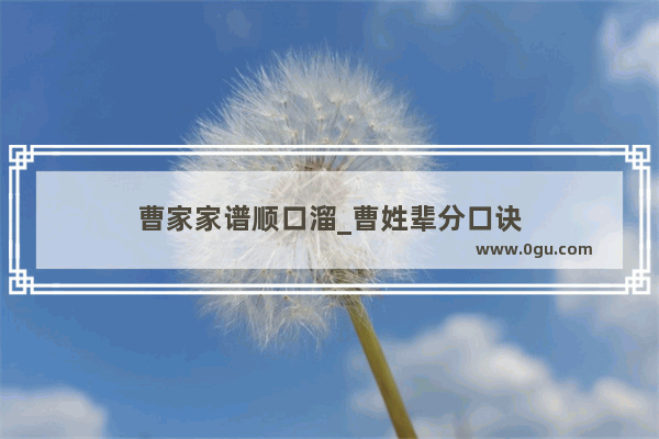 曹家家谱顺口溜_曹姓辈分口诀