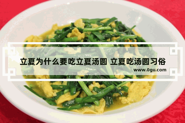 立夏为什么要吃立夏汤圆 立夏吃汤圆习俗