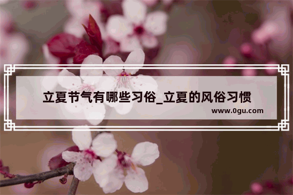 立夏节气有哪些习俗_立夏的风俗习惯
