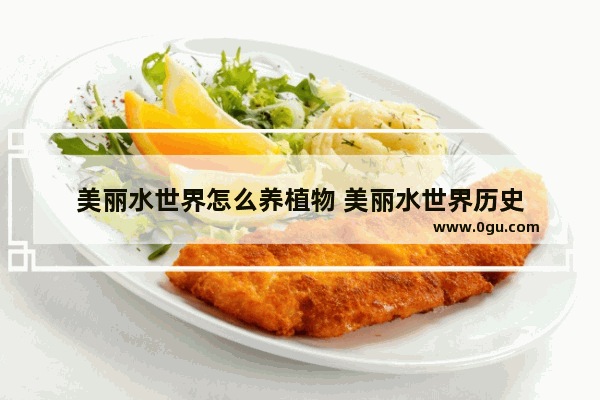美丽水世界怎么养植物 美丽水世界历史