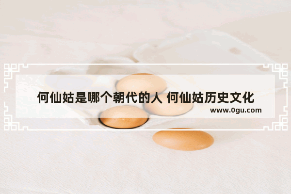 何仙姑是哪个朝代的人 何仙姑历史文化