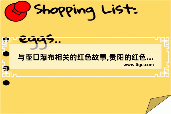 与壶口瀑布相关的红色故事,贵阳的红色历史故事简介