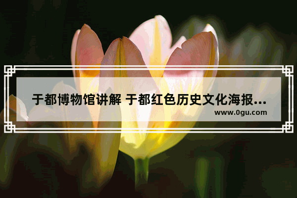 于都博物馆讲解 于都红色历史文化海报手绘