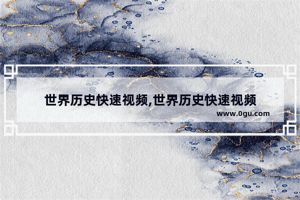 世界历史快速视频,世界历史快速视频