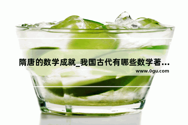 隋唐的数学成就_我国古代有哪些数学著作和主要成就