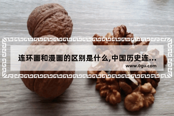 连环画和漫画的区别是什么,中国历史连环画上册