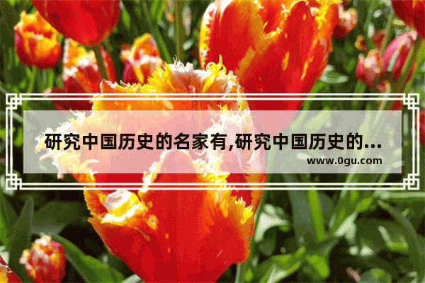 研究中国历史的名家有,研究中国历史的名家有