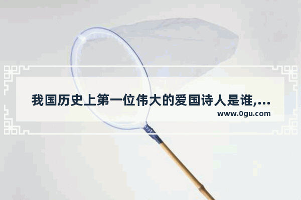 我国历史上第一位伟大的爱国诗人是谁,决定中国历史走向的诗人