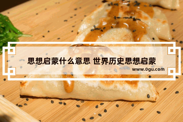 思想启蒙什么意思 世界历史思想启蒙