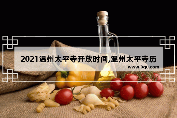 2021温州太平寺开放时间,温州太平寺历史故事简介