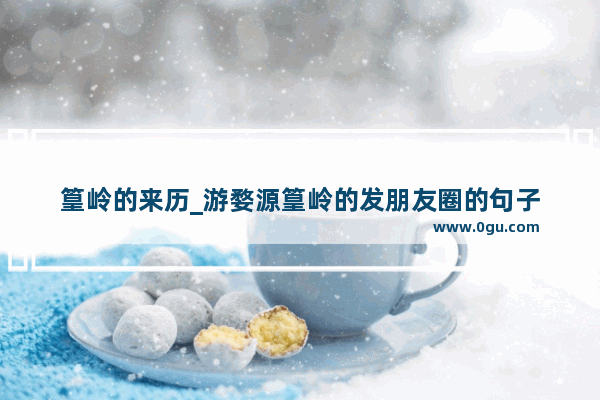 篁岭的来历_游婺源篁岭的发朋友圈的句子
