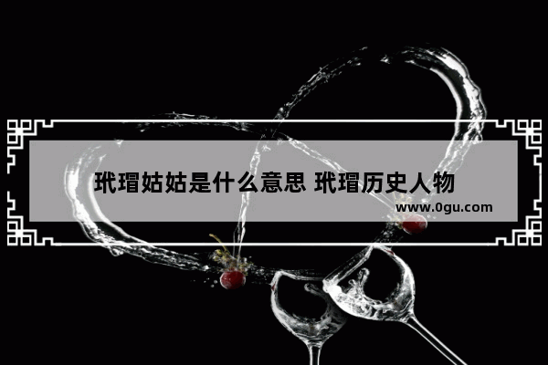 玳瑁姑姑是什么意思 玳瑁历史人物