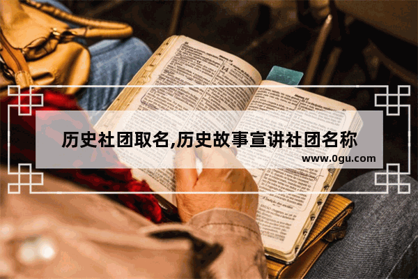 历史社团取名,历史故事宣讲社团名称