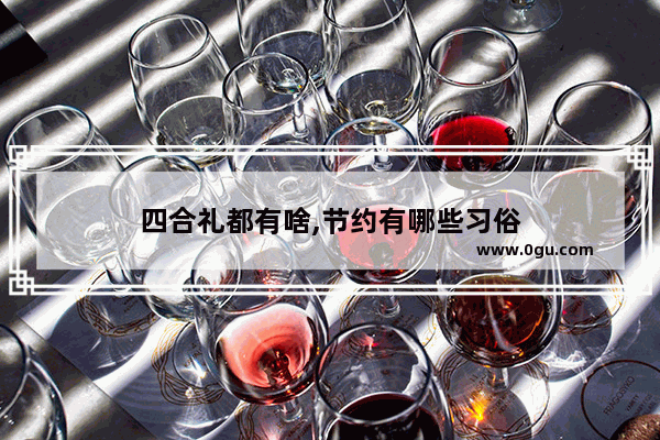 四合礼都有啥,节约有哪些习俗