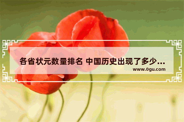 各省状元数量排名 中国历史出现了多少状元