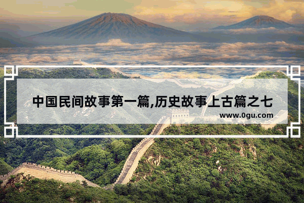 中国民间故事第一篇,历史故事上古篇之七