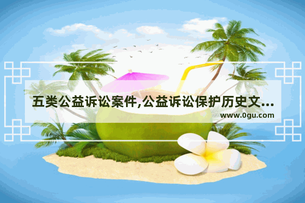 五类公益诉讼案件,公益诉讼保护历史文化价值