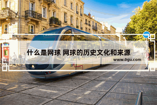 什么是网球 网球的历史文化和来源