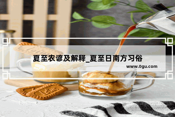 夏至农谚及解释_夏至日南方习俗