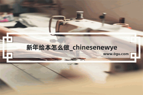 新年绘本怎么做_chinesenewyear三年级绘本读后感