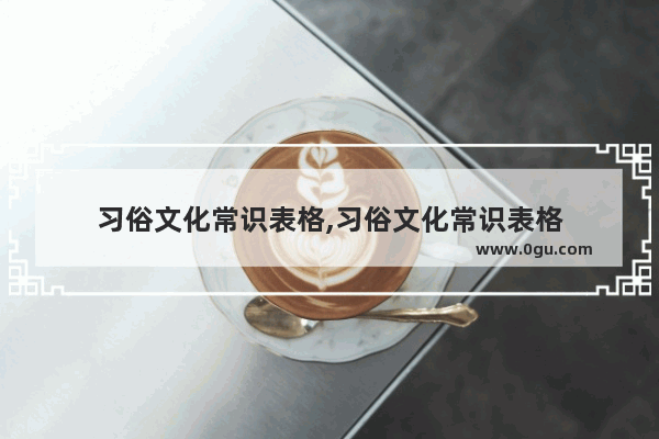 习俗文化常识表格,习俗文化常识表格