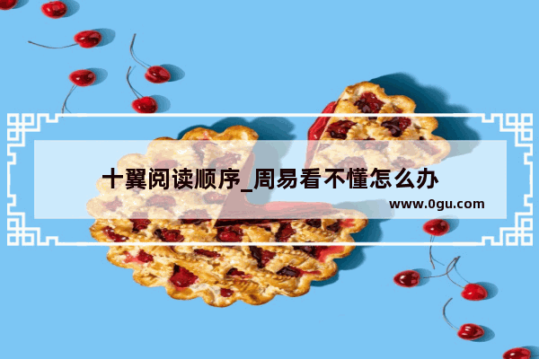 十翼阅读顺序_周易看不懂怎么办