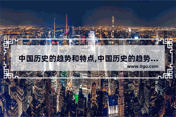 中国历史的趋势和特点,中国历史的趋势和特点