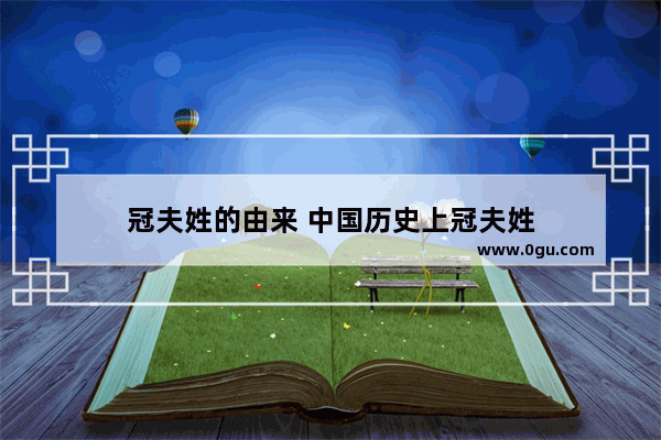 冠夫姓的由来 中国历史上冠夫姓