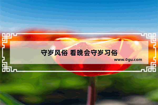 守岁风俗 看晚会守岁习俗