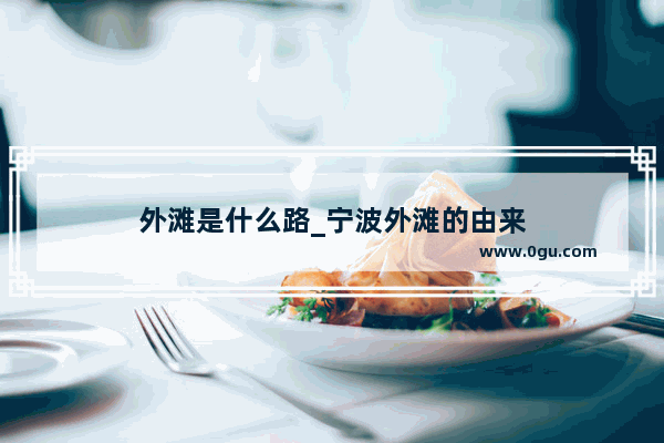 外滩是什么路_宁波外滩的由来