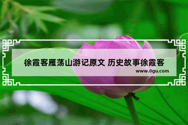 徐霞客雁荡山游记原文 历史故事徐霞客