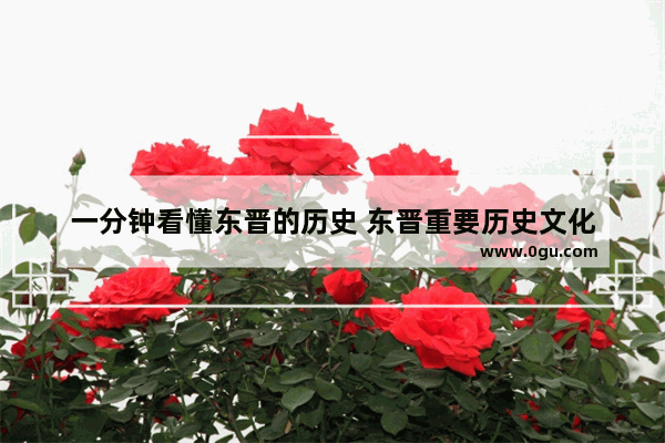 一分钟看懂东晋的历史 东晋重要历史文化