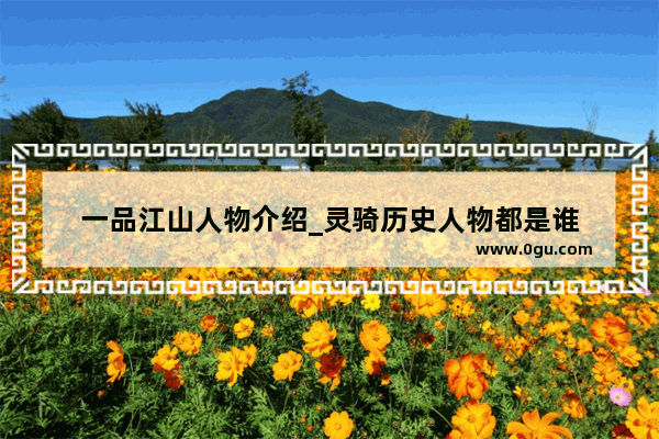 一品江山人物介绍_灵骑历史人物都是谁