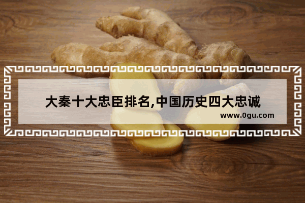 大秦十大忠臣排名,中国历史四大忠诚