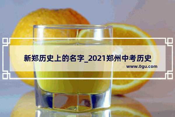 新郑历史上的名字_2021郑州中考历史