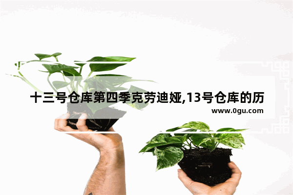 十三号仓库第四季克劳迪娅,13号仓库的历史故事