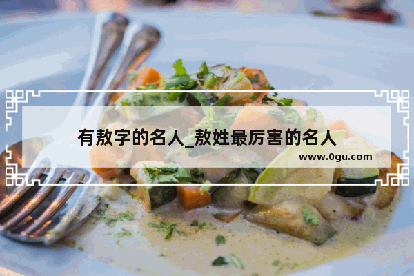 有敖字的名人_敖姓最厉害的名人
