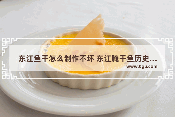 东江鱼干怎么制作不坏 东江腌干鱼历史文化