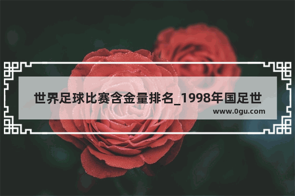世界足球比赛含金量排名_1998年国足世界排名