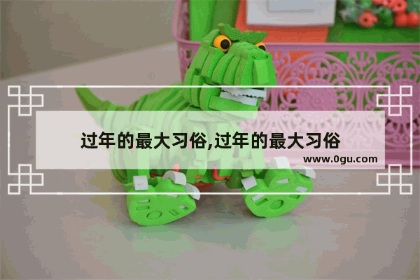 过年的最大习俗,过年的最大习俗