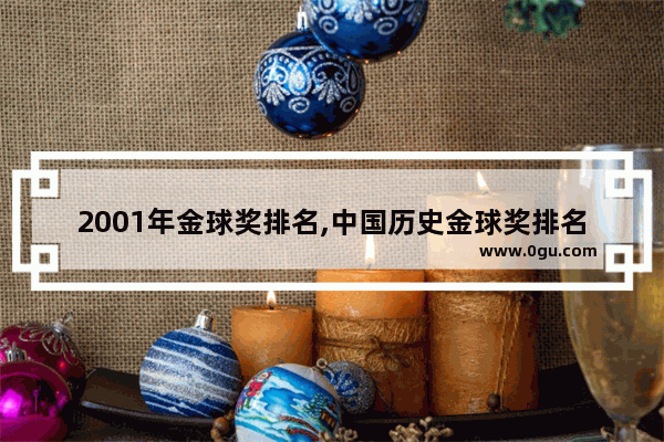2001年金球奖排名,中国历史金球奖排名