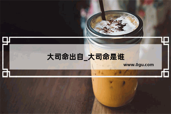 大司命出自_大司命是谁