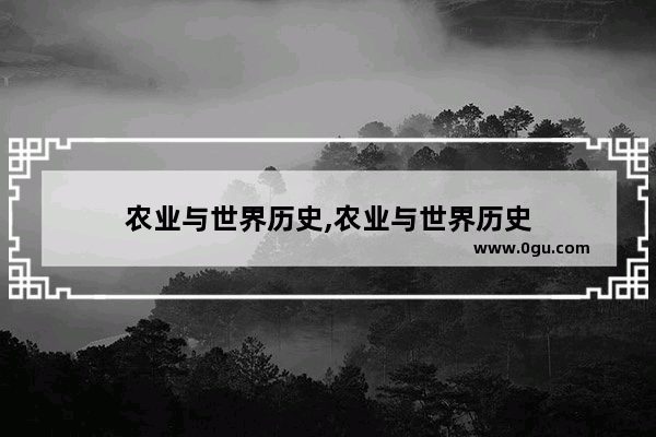 农业与世界历史,农业与世界历史