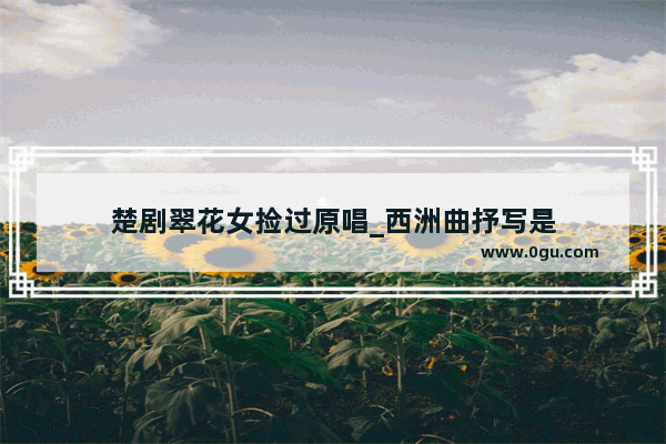楚剧翠花女捡过原唱_西洲曲抒写是