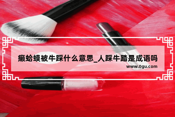 癞蛤蟆被牛踩什么意思_人踩牛踏是成语吗