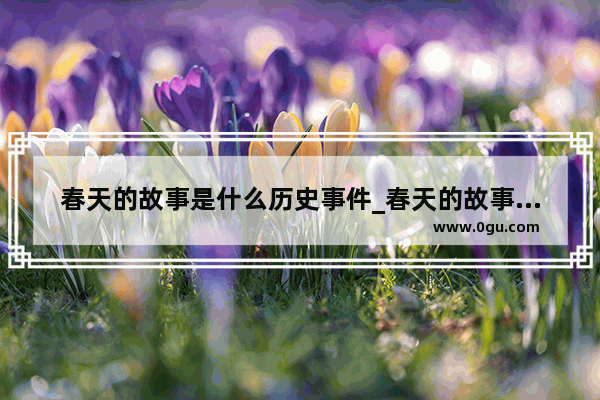 春天的故事是什么历史事件_春天的故事里“1992年写下的诗篇”历史中指的是什么