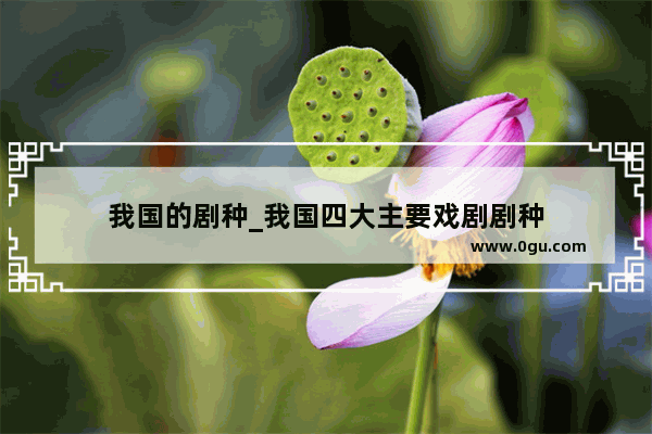 我国的剧种_我国四大主要戏剧剧种