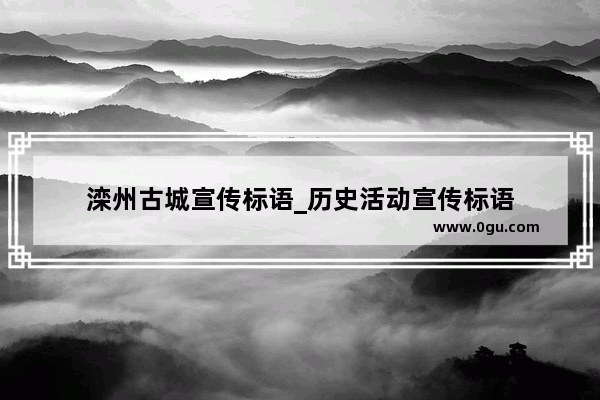 滦州古城宣传标语_历史活动宣传标语