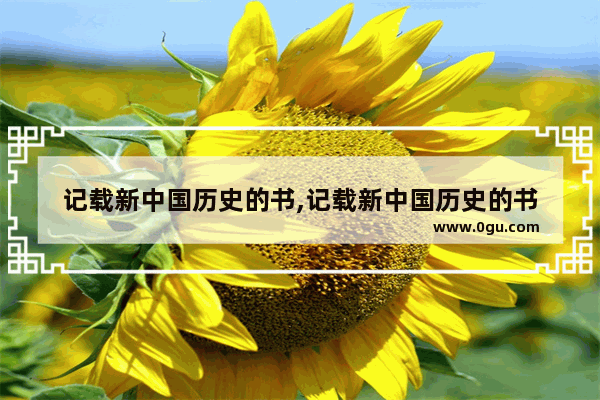 记载新中国历史的书,记载新中国历史的书