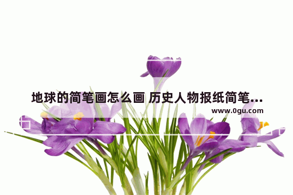 地球的简笔画怎么画 历史人物报纸简笔画简